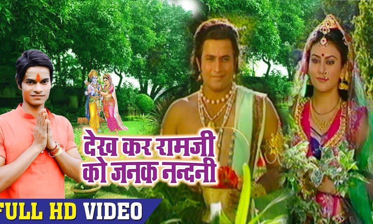 देख कर रामजी को जनक नंदिनी भजन Lyrics, Video, Bhajan, Bhakti Songs
