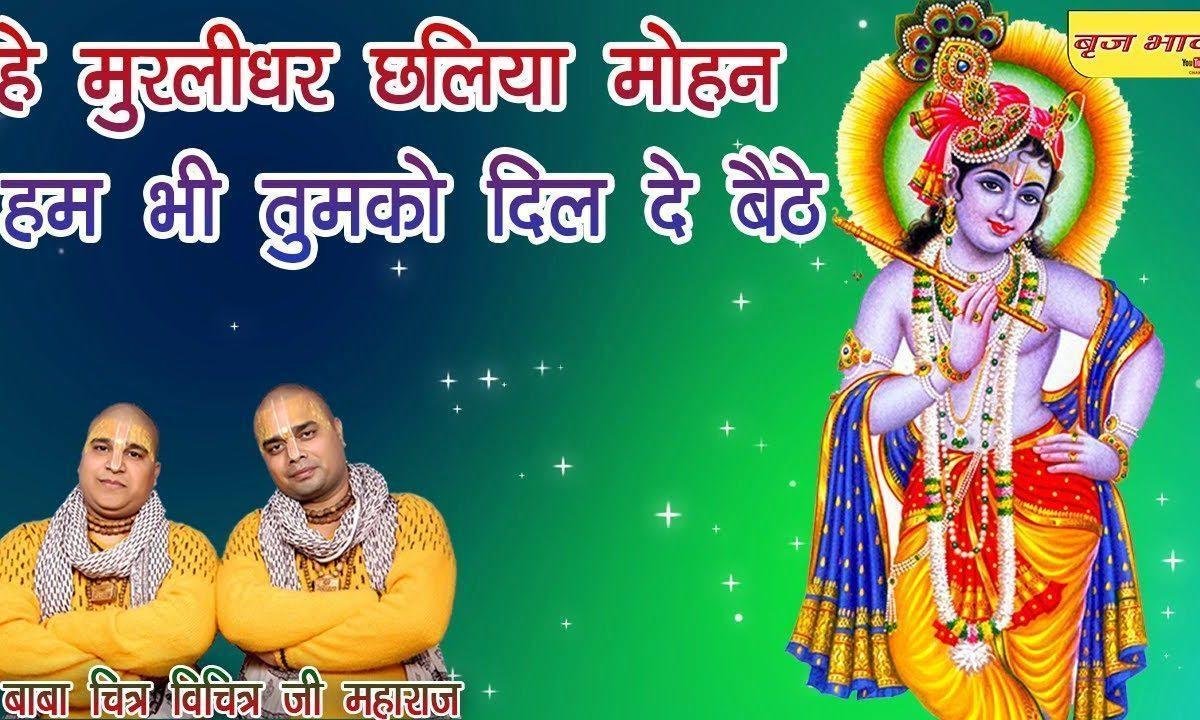 हे मुरलीधर छलिया मोहन हम भी तुमको दिल दे बैठे Lyrics, Video, Bhajan, Bhakti Songs