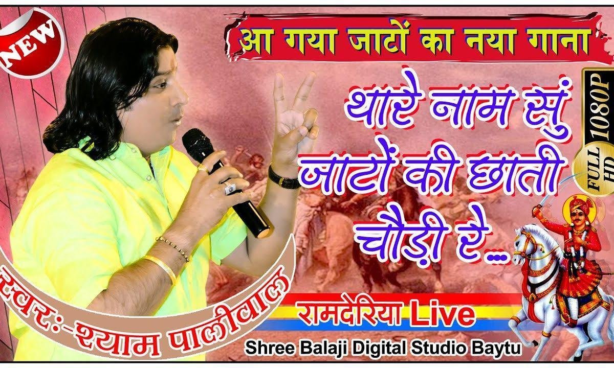 तेजाजी थारी महिमा गावा जितनी थोडी रे भजन Lyrics, Video, Bhajan, Bhakti Songs