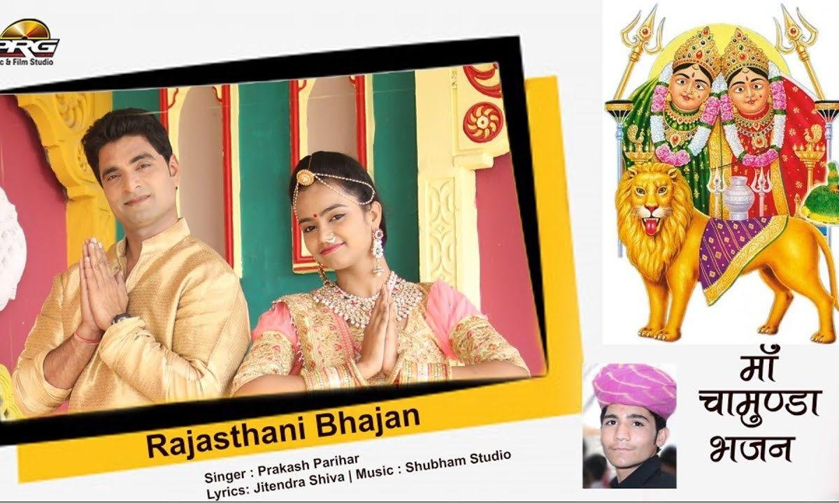 म्हारी आवे माँ चामुंडा माता भजन Lyrics, Video, Bhajan, Bhakti Songs