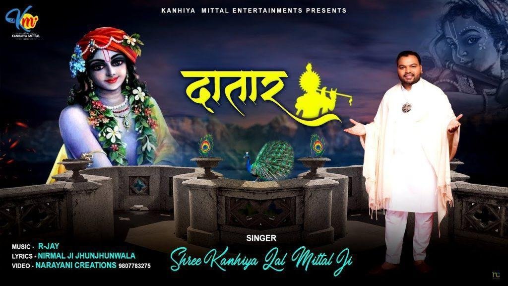 बाबा श्याम धणी दातार रे तेरी अलबेली सरकार रे Lyrics, Video, Bhajan, Bhakti Songs