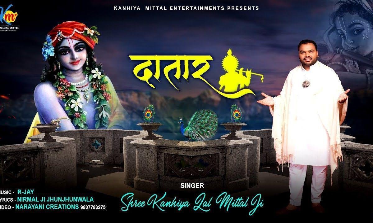 बाबा श्याम धणी दातार रे तेरी अलबेली सरकार रे Lyrics, Video, Bhajan, Bhakti Songs