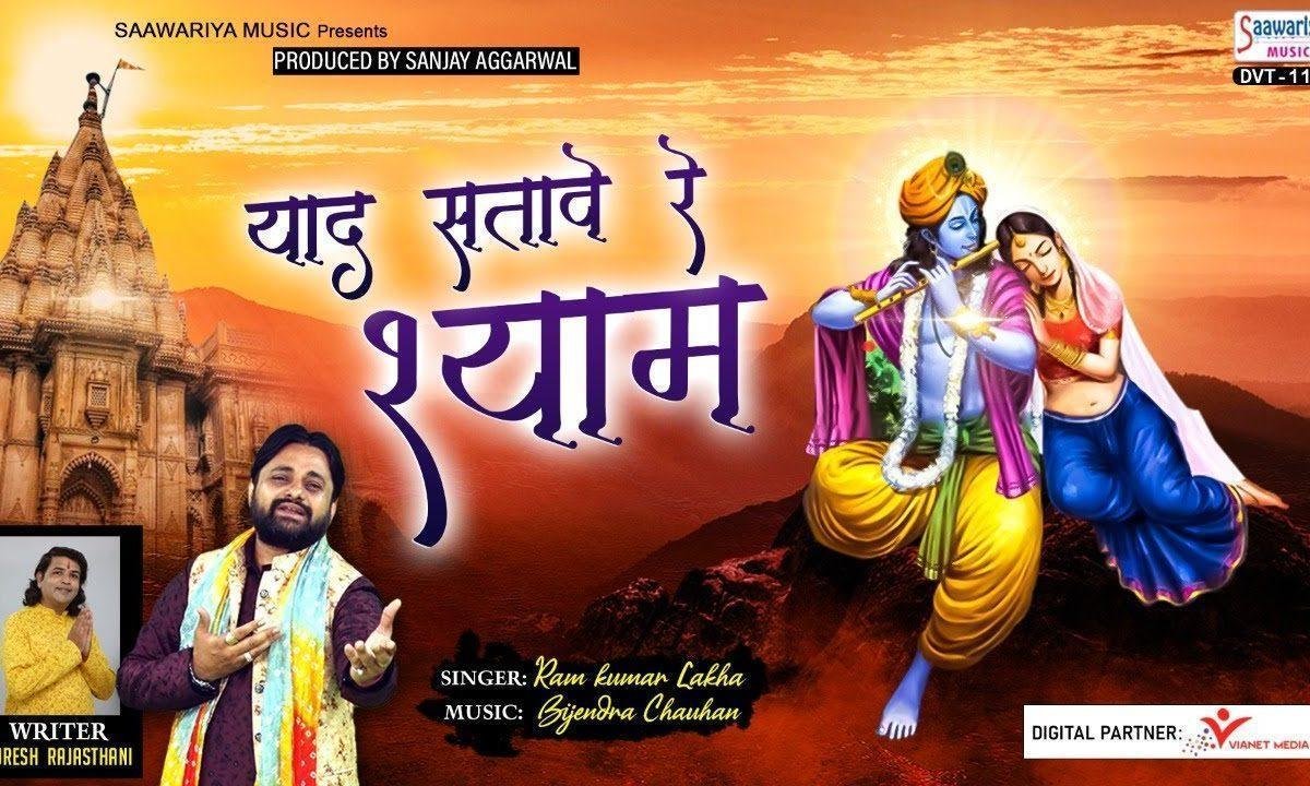 याद सतावे रे श्याम थारी याद सतावे रे भजन Lyrics, Video, Bhajan, Bhakti Songs