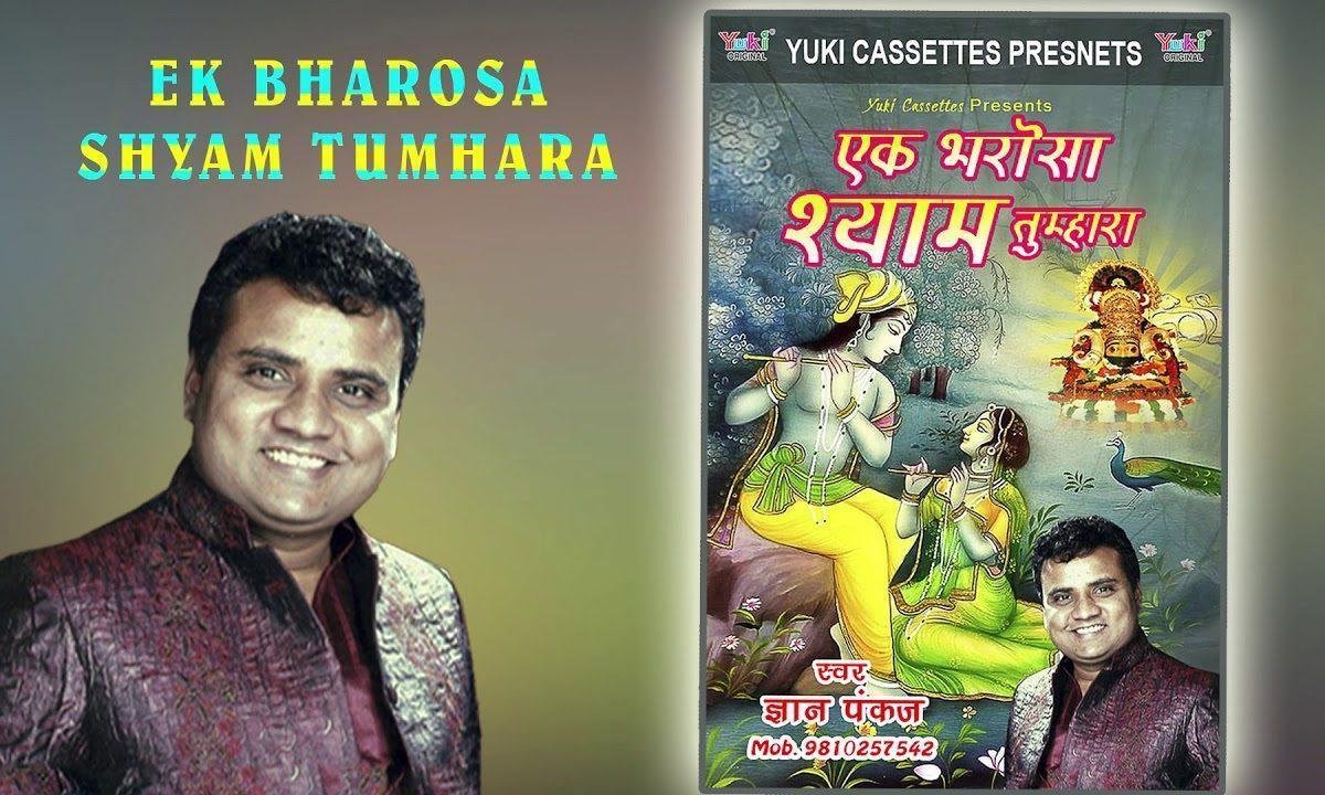 एक भरोसा श्याम तुम्हारा और कहाँ हम जाएंगे भजन  Lyrics, Video, Bhajan, Bhakti Songs