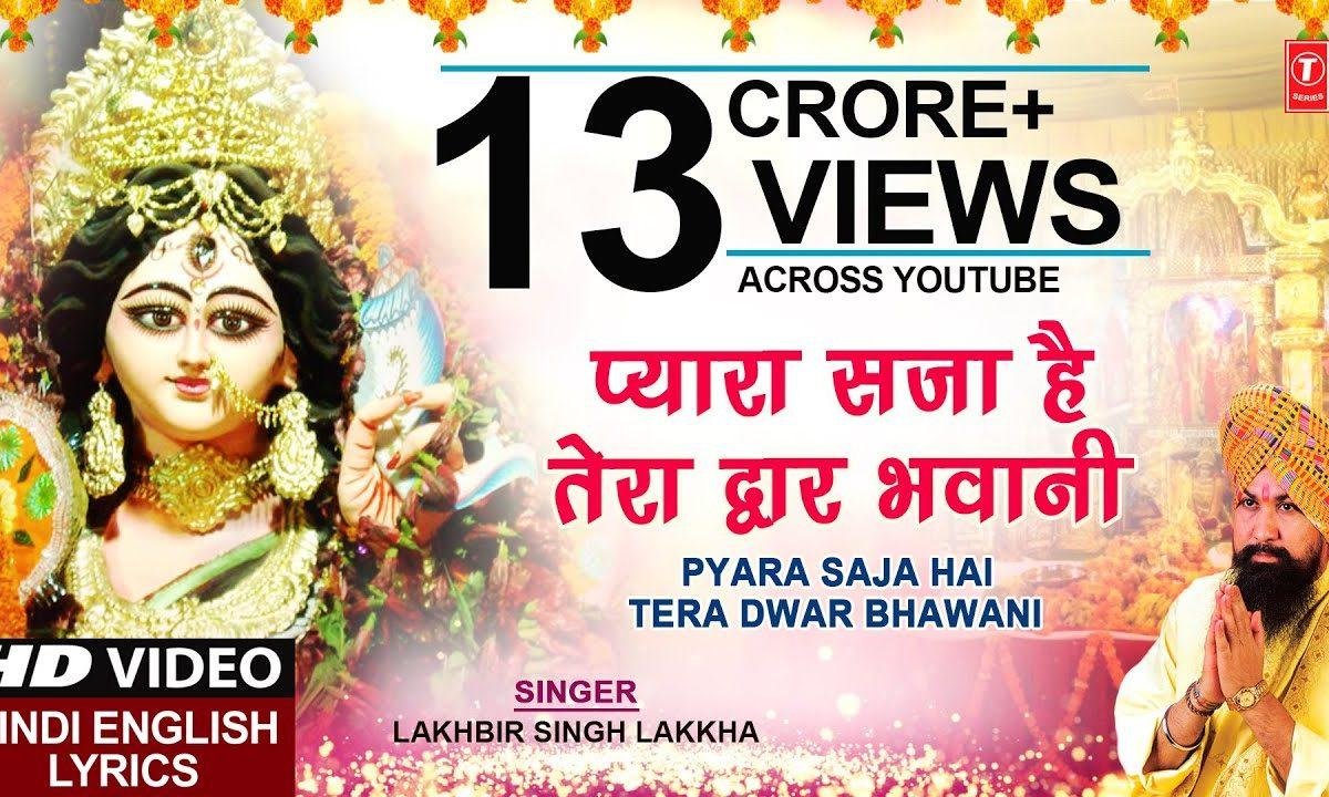 प्यारा सजा है तेरा द्वार भवानी हिंदी भजन Lyrics, Video, Bhajan, Bhakti Songs