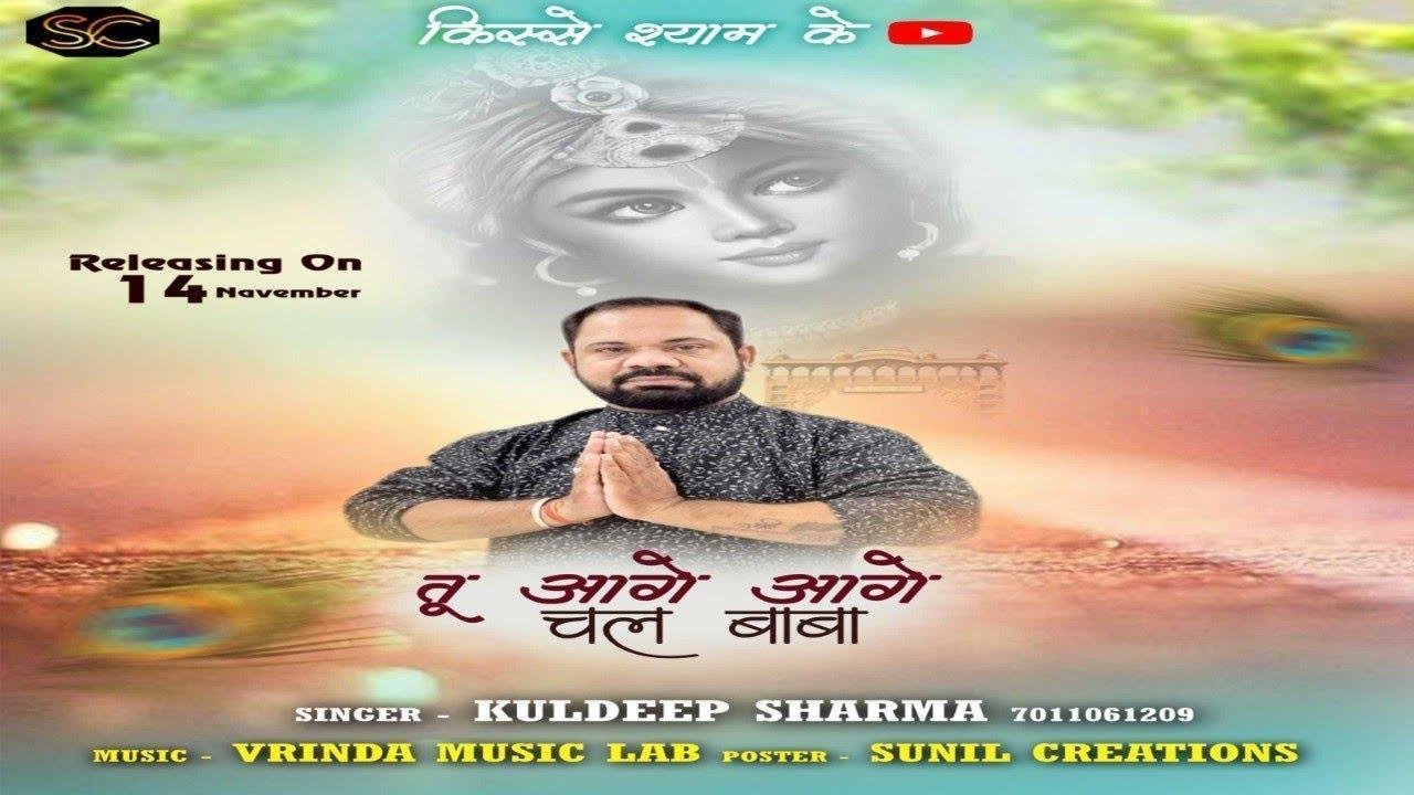 तू आगे आगे चल बाबा मै पीछे पीछे आऊंगा Lyrics, Video, Bhajan, Bhakti Songs