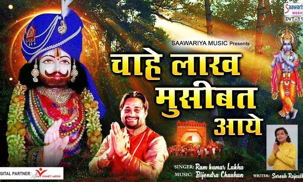 चाहे लाख मुसीबत आए पर मुझको विश्वास है Lyrics, Video, Bhajan, Bhakti Songs