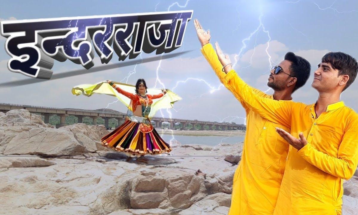 ईन्द्रराजा कद बरसेलो रे राजस्थानी गीत Lyrics, Video, Bhajan, Bhakti Songs