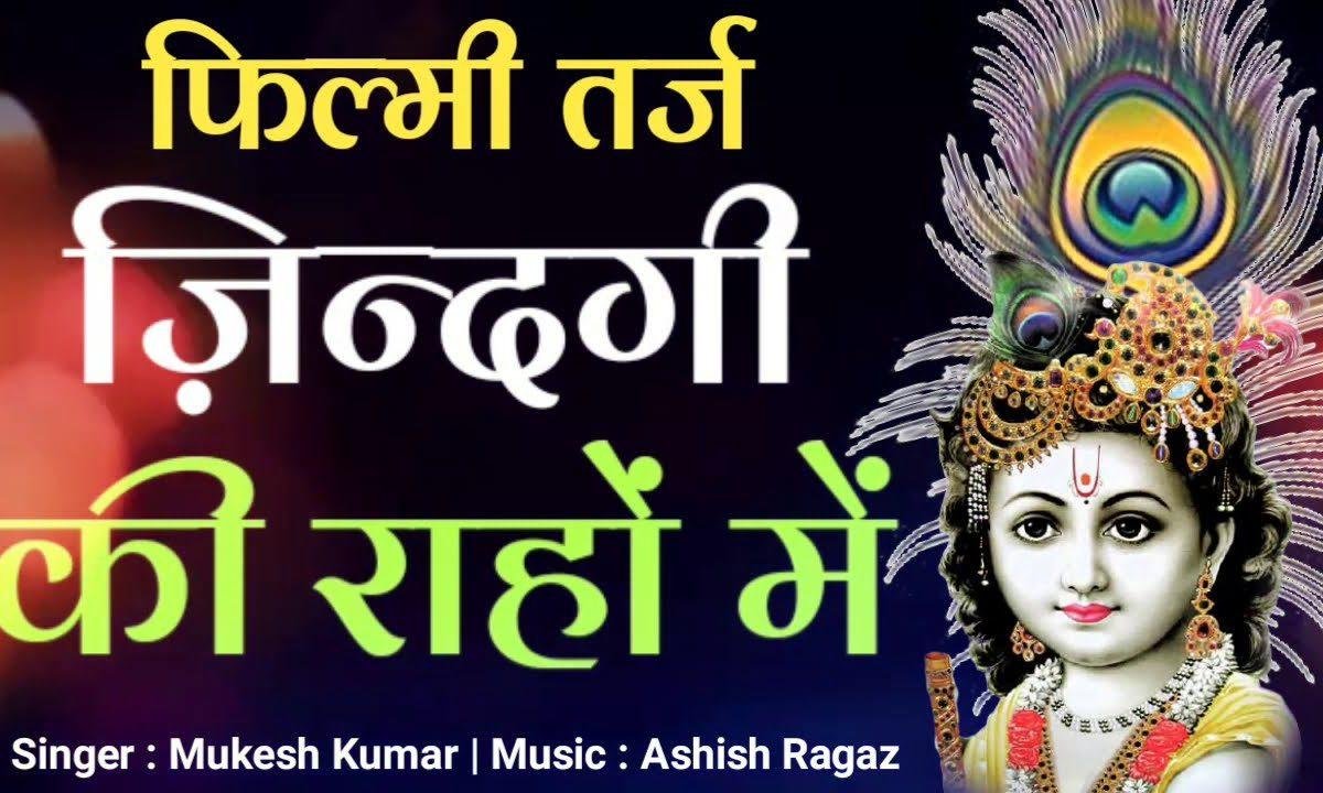 तेरे बिना ना रोटी भावे सुण खाटू आले Lyrics, Video, Bhajan, Bhakti Songs