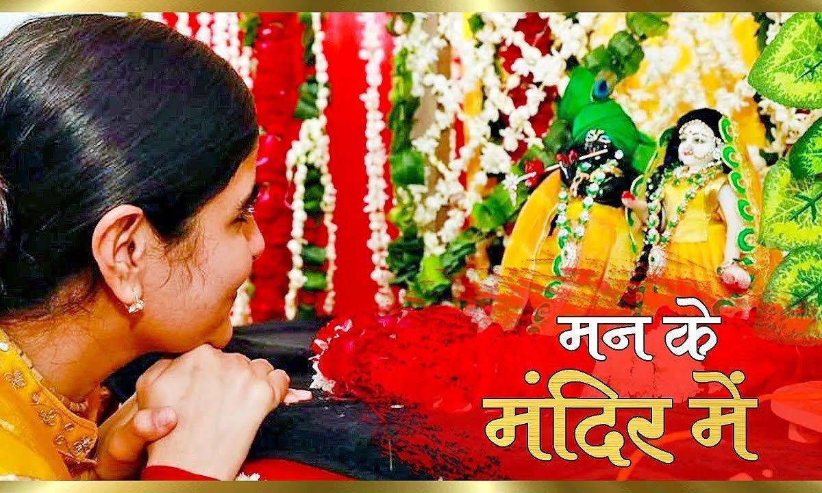 मन के मंदिर में प्रभु को बसाना भजन Lyrics, Video, Bhajan, Bhakti Songs