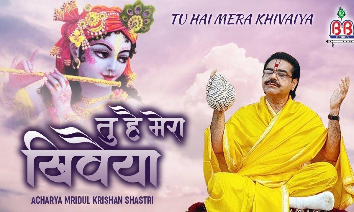 तू है मेरा खिवैया मैं हूँ तेरी नैया हिंदी भजन Lyrics, Video, Bhajan, Bhakti Songs