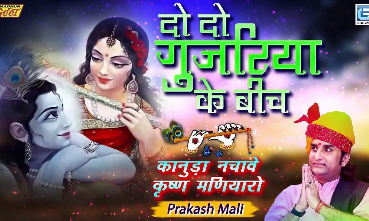 दो दो गुजरीया के बीच में अकेलो सावरियो Lyrics, Video, Bhajan, Bhakti Songs