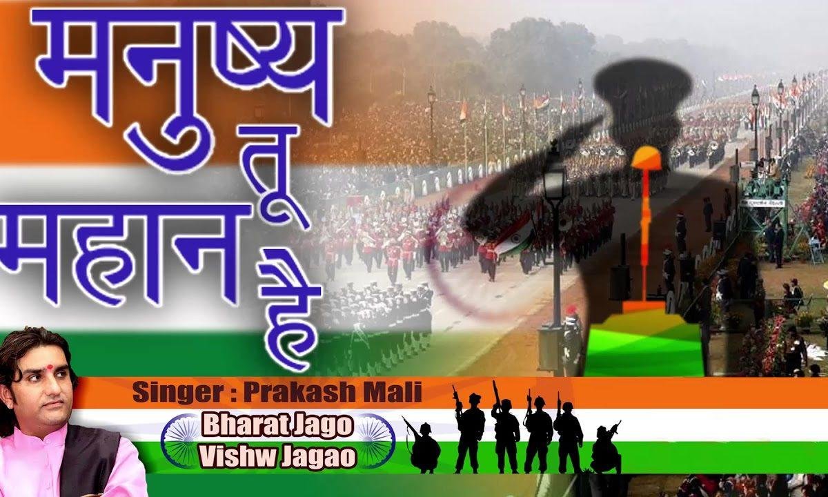 मनुष्य तू बडा महान है धरती की शान तू है Lyrics, Video, Bhajan, Bhakti Songs