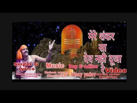 मेरे शंकर सा देव नहीं दूजा रे भजन Lyrics, Video, Bhajan, Bhakti Songs