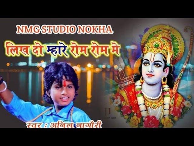 लिख दो म्हारे रोम रोम में राम राम हो रमापति भजन Lyrics, Video, Bhajan, Bhakti Songs