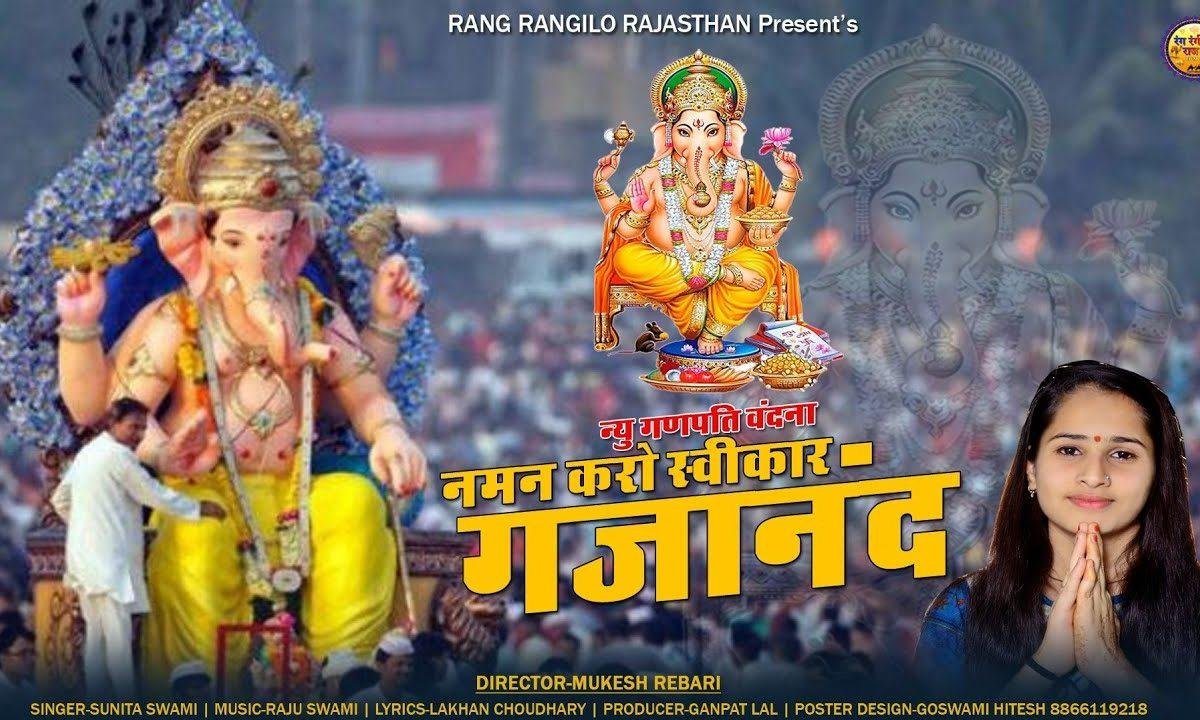गजानंद नमन करो स्वीकार भजन Lyrics, Video, Bhajan, Bhakti Songs