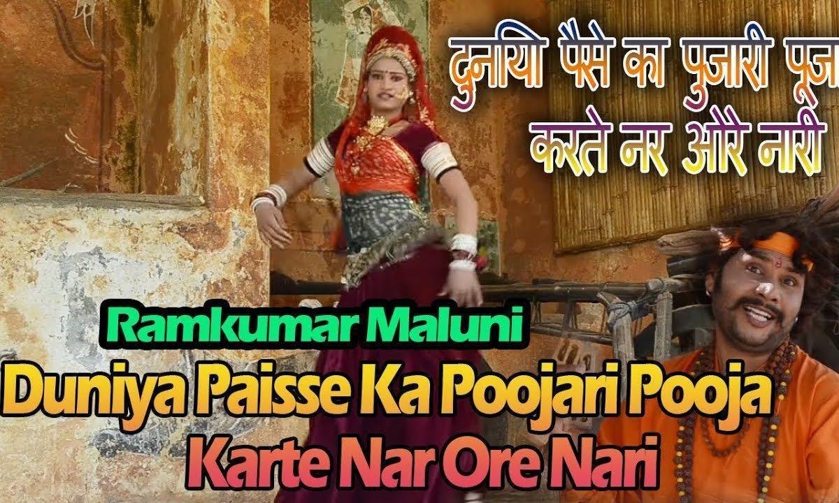 दुनिया पैसों की पुजारी पूजा करते नर और नारी Lyrics, Video, Bhajan, Bhakti Songs