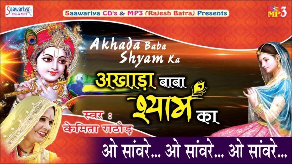 ओ सांवरे ओ सांवरे जियूँगी बनके तेरी दीवानी Lyrics, Video, Bhajan, Bhakti Songs