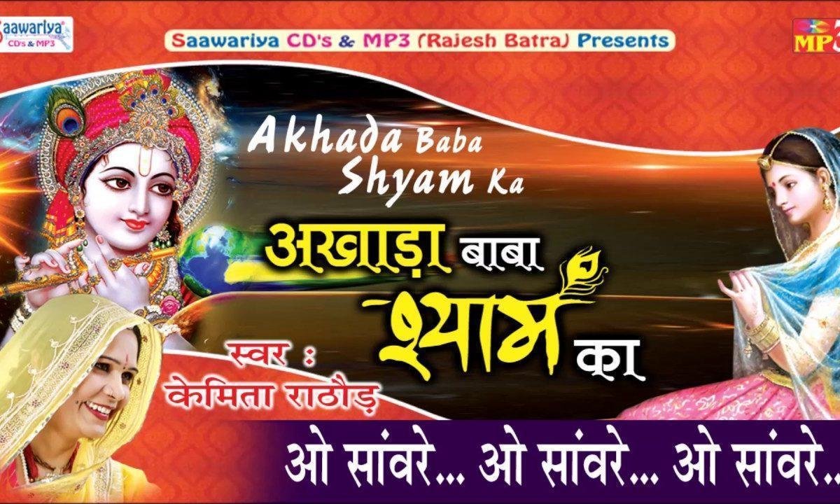ओ सांवरे ओ सांवरे जियूँगी बनके तेरी दीवानी Lyrics, Video, Bhajan, Bhakti Songs