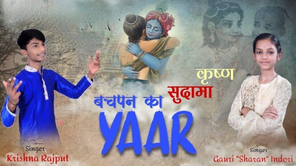 श्याम का मैं फैन हूँ नाम है सुदामा रे Lyrics, Video, Bhajan, Bhakti Songs