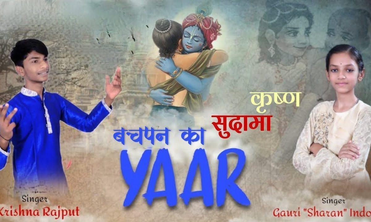 श्याम का मैं फैन हूँ नाम है सुदामा रे Lyrics, Video, Bhajan, Bhakti Songs