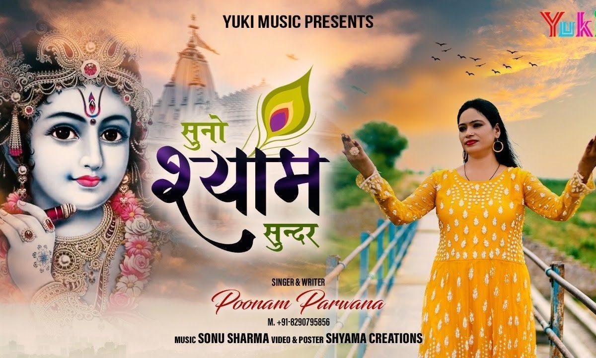 सुनो श्याम सुन्दर तेरी कृपा है भजन Lyrics, Video, Bhajan, Bhakti Songs