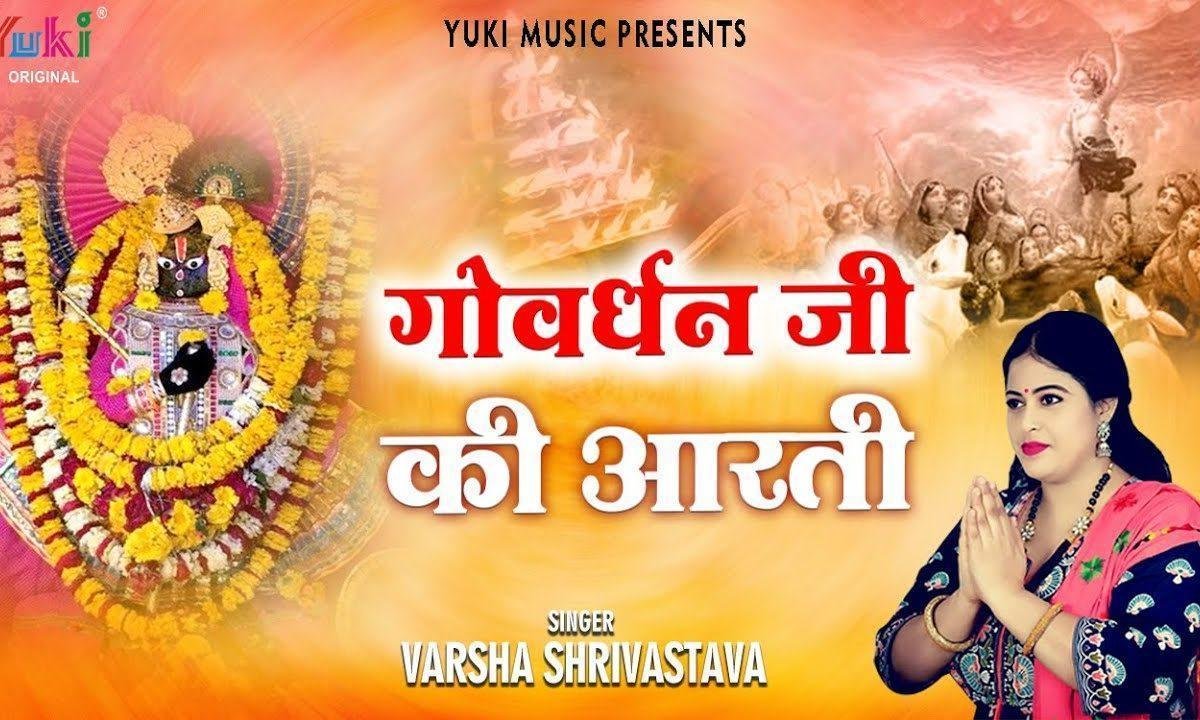 ओम जय जय जय गिरिराज आरती Lyrics, Video, Bhajan, Bhakti Songs
