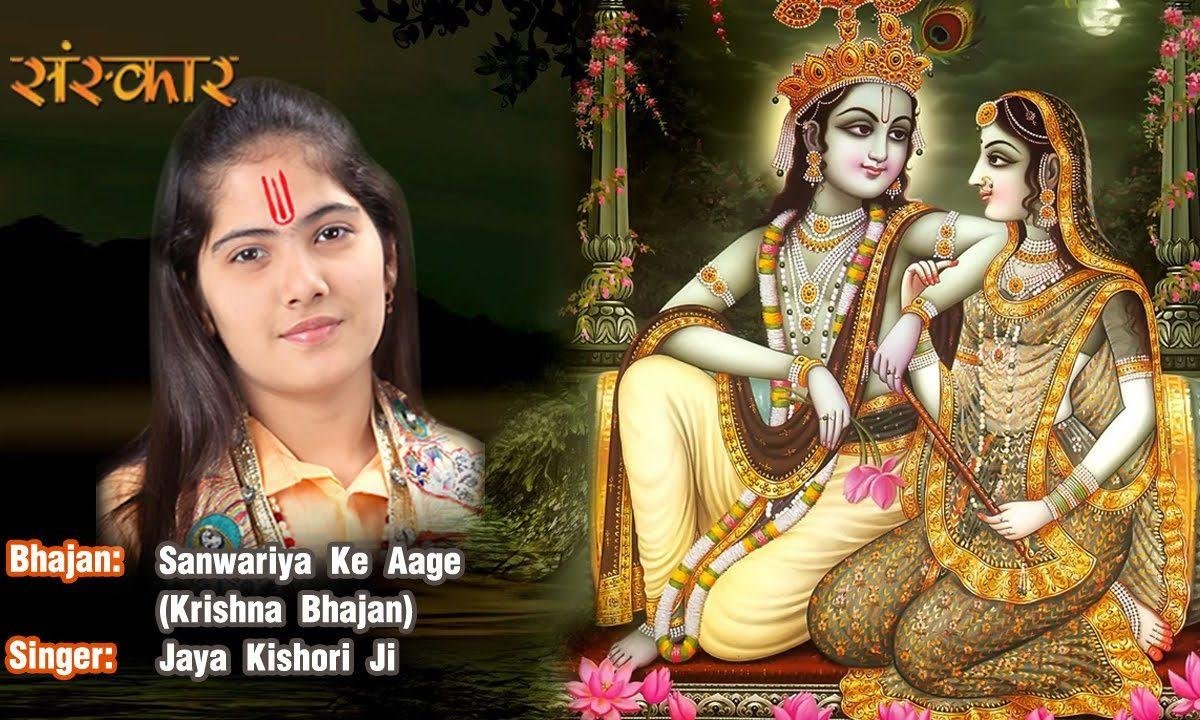 साँवरिया के आगे मैं ऊबो कर जोड़ जया किशोरी जी भजन Lyrics, Video, Bhajan, Bhakti Songs