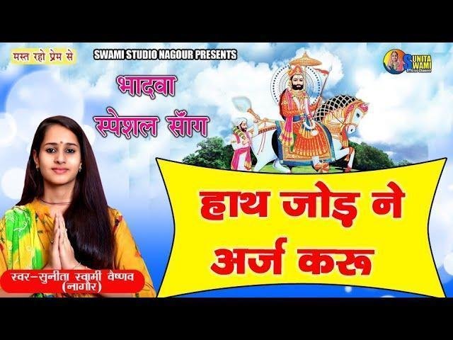 हाथ जोड़ ने अरज करूँ मैं आयो थारे बारने रामदेवजी भजन Lyrics, Video, Bhajan, Bhakti Songs