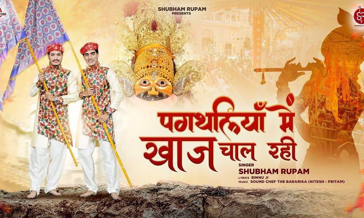 पगथलिया में खाज चाल रही खाटू जाणो है भजन Lyrics, Video, Bhajan, Bhakti Songs