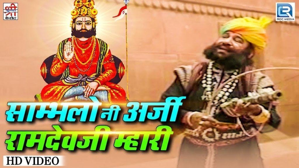 अजमल भक्ति कमाई हद भारी रामदेवजी भजन Lyrics, Video, Bhajan, Bhakti Songs