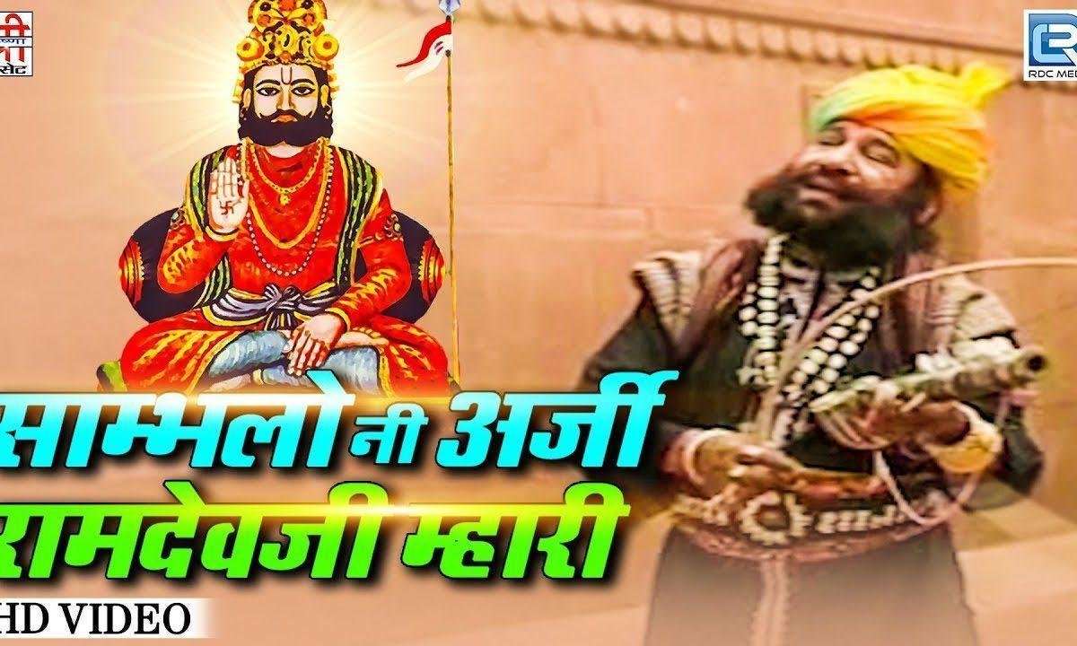 अजमल भक्ति कमाई हद भारी रामदेवजी भजन Lyrics, Video, Bhajan, Bhakti Songs