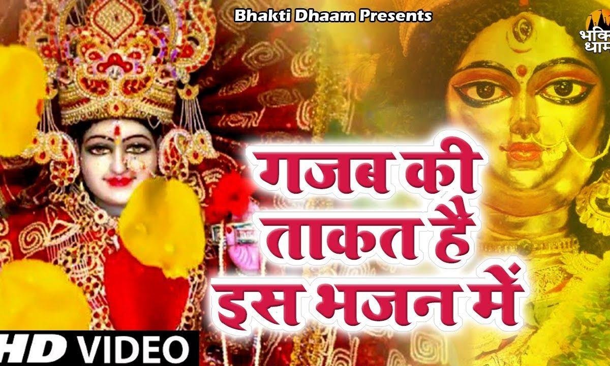 मैया के चरणों में झुकता है संसार भजन Lyrics, Video, Bhajan, Bhakti Songs