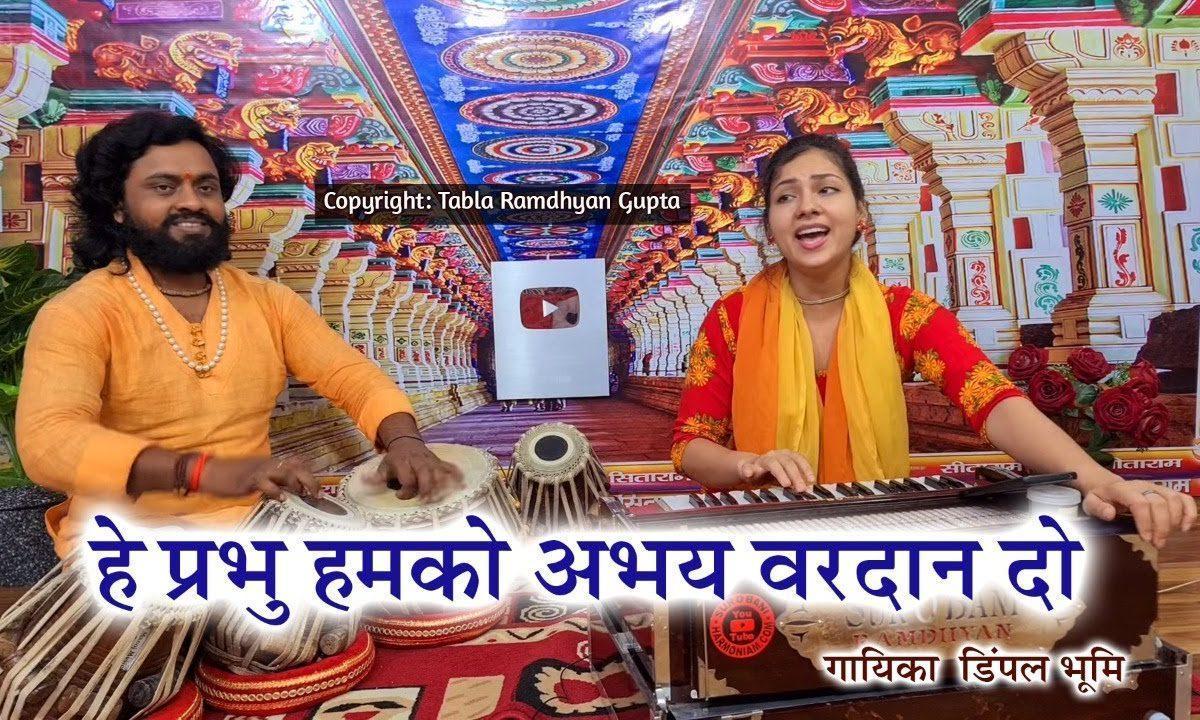 हे प्रभु हमको अभय वरदान दो भजन Lyrics, Video, Bhajan, Bhakti Songs