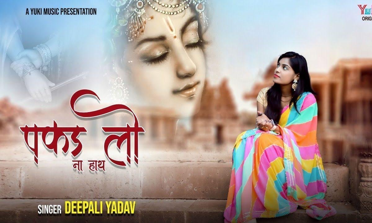 आई हूँ मैं दर पे तेरे पकड़ लो ना हाथ भजन Lyrics, Video, Bhajan, Bhakti Songs