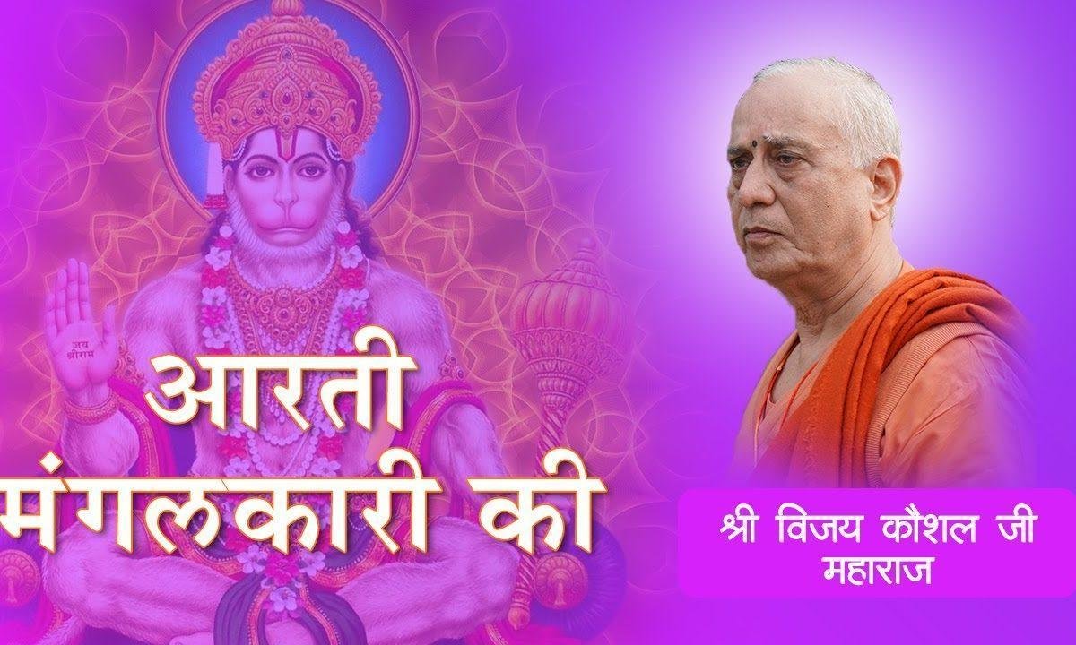 आरती मंगलकारी की पवनसुत अति बलधारी की Lyrics, Video, Bhajan, Bhakti Songs