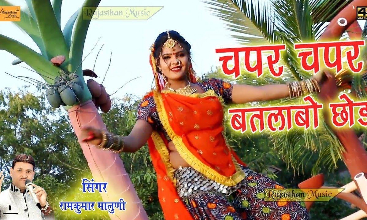 चपर चपर बतलाबो छोड़ माल परायो खाबो छोड़ Lyrics, Video, Bhajan, Bhakti Songs