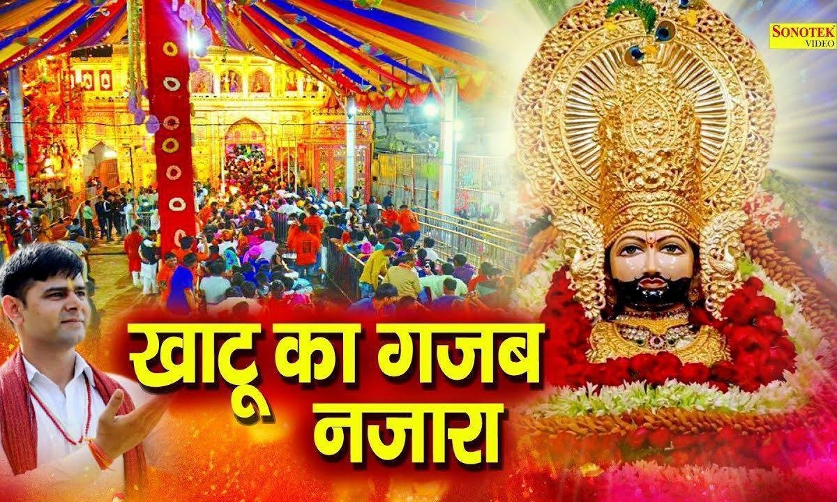 फागुन में खाटू के दर का गजब नजारा लागे से Lyrics, Video, Bhajan, Bhakti Songs