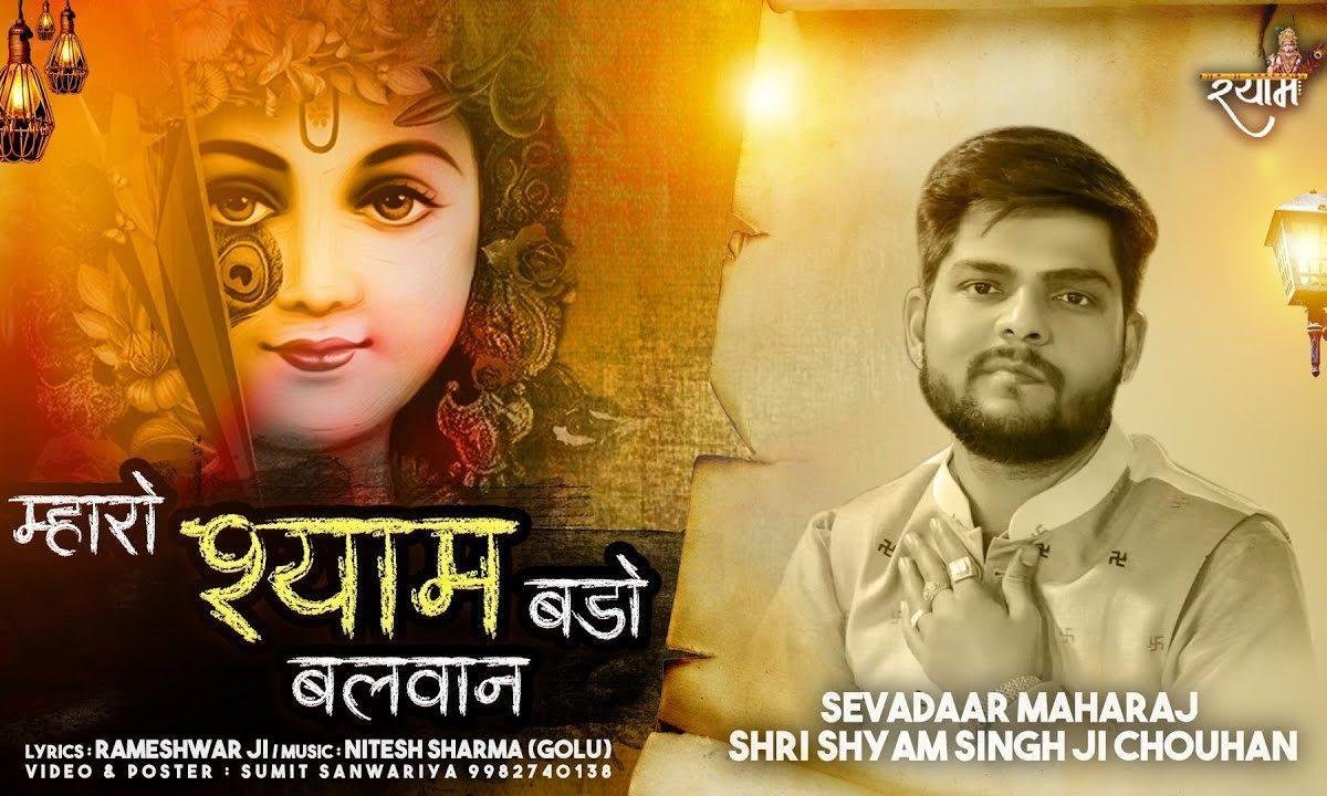 म्हारो श्याम बड़ो बलवान बाबो खाटू को भजन Lyrics, Video, Bhajan, Bhakti Songs