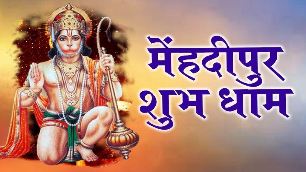 मेंहदीपुर शुभ धाम यहाँ पे संकट मिटे तमाम भजन Lyrics, Video, Bhajan, Bhakti Songs