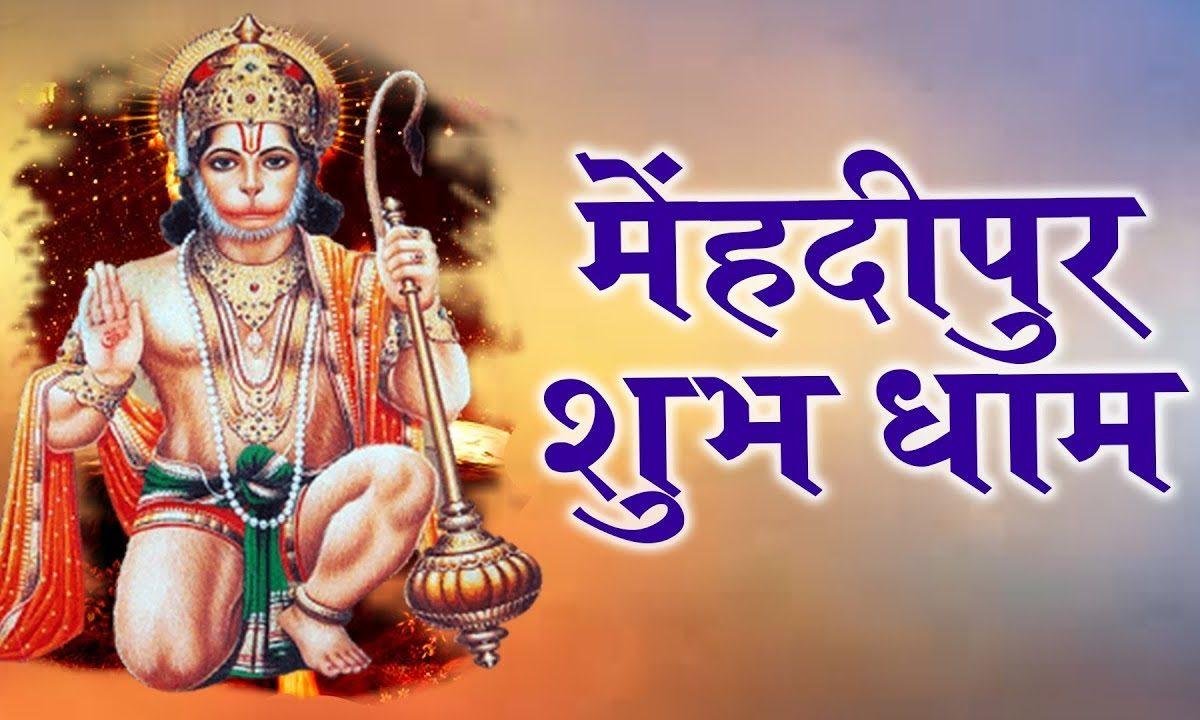 मेंहदीपुर शुभ धाम यहाँ पे संकट मिटे तमाम भजन Lyrics, Video, Bhajan, Bhakti Songs
