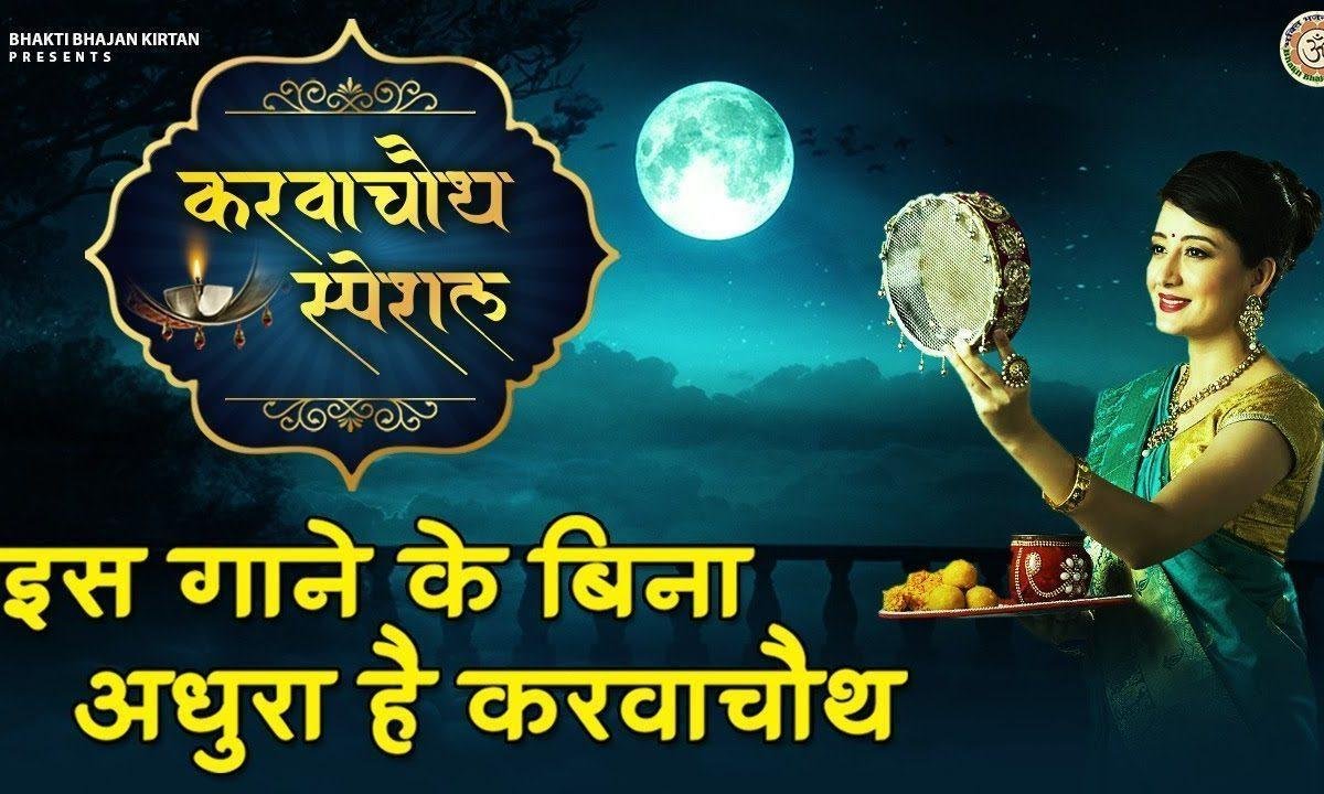 मेरे साजन का मुखड़ा है चाँद मैं आरती उतारूंगी Lyrics, Video, Bhajan, Bhakti Songs