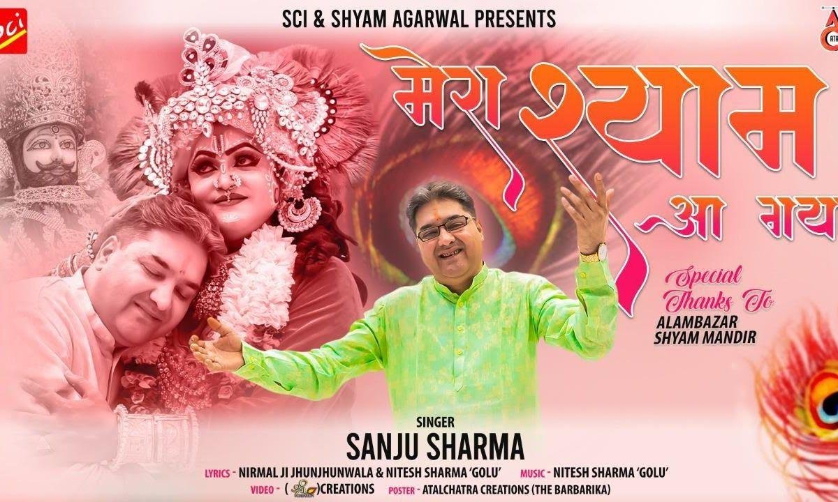 श्याम आ गया रे मेरा श्याम आ गया भजन Lyrics, Video, Bhajan, Bhakti Songs