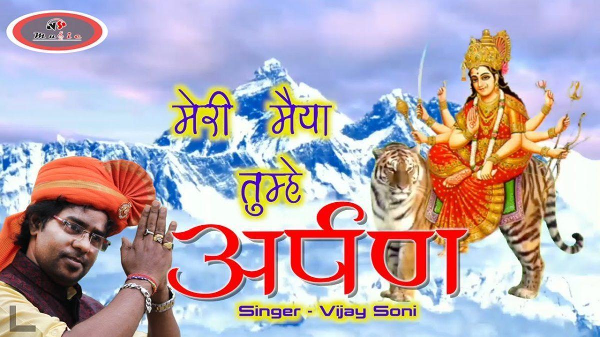 मेरी मैया तुम्हे अर्पण भला हम क्या करें भजन Lyrics, Video, Bhajan, Bhakti Songs