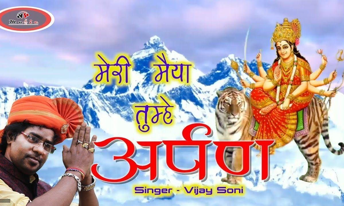 मेरी मैया तुम्हे अर्पण भला हम क्या करें भजन Lyrics, Video, Bhajan, Bhakti Songs