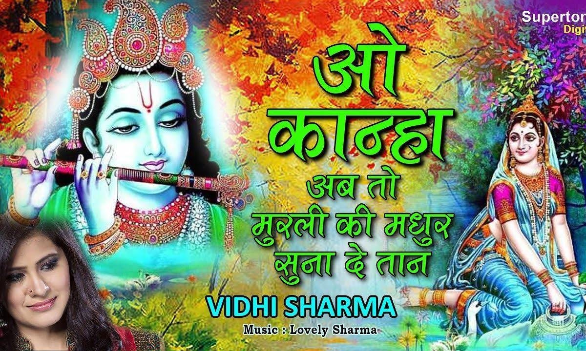 ओ कान्हा अब तो मुरली की मधुर सुना दो तान Lyrics, Video, Bhajan, Bhakti Songs