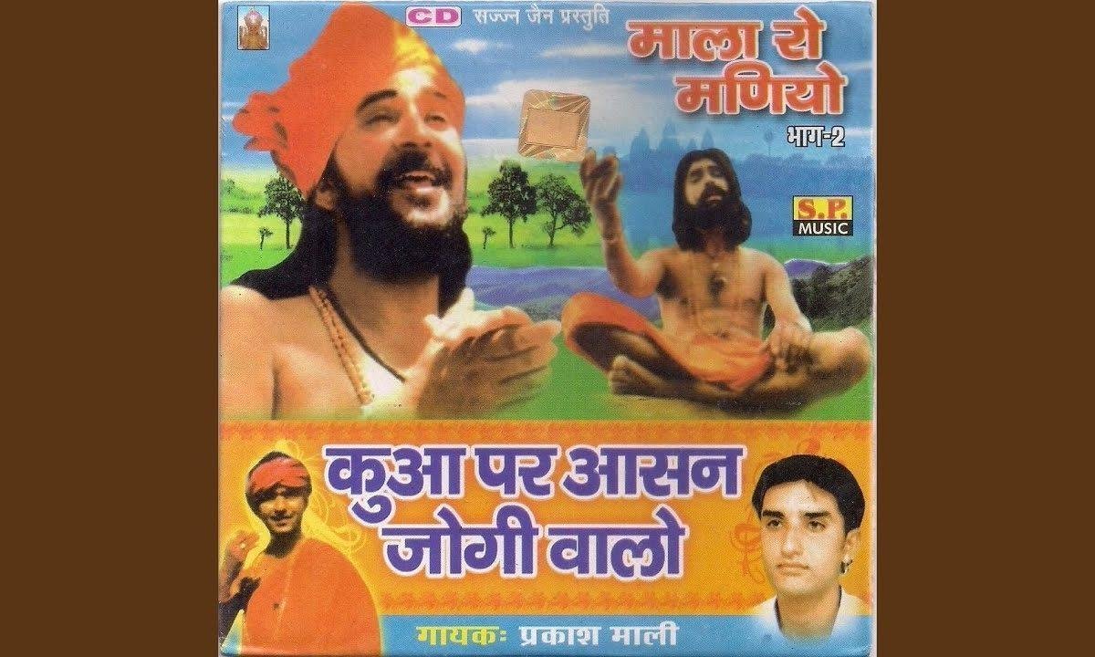 लख चौरासी रा छोटा टेशन मोटा मिनक जमारा है Lyrics, Video, Bhajan, Bhakti Songs