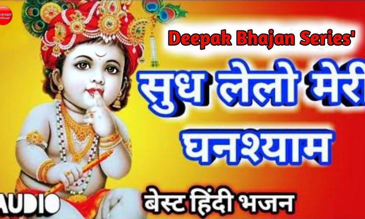 सुध ले लो मेरी घनश्याम भजन Lyrics, Video, Bhajan, Bhakti Songs