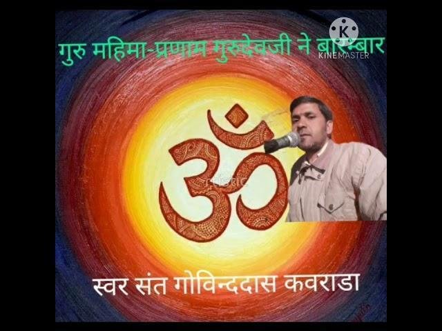 प्रणाम गुरुदेव जी ने बारम्बार गुरुमहिमा भजन Lyrics, Video, Bhajan, Bhakti Songs