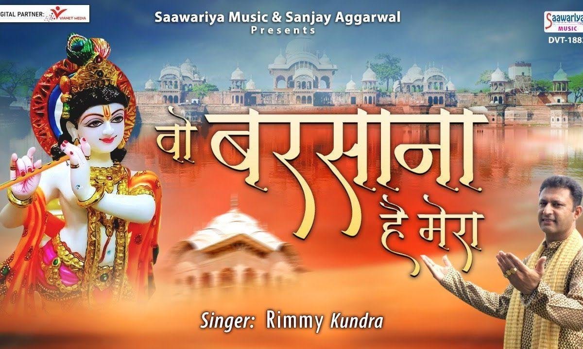 वो बरसाना है मेरा श्री राधा भजन Lyrics, Video, Bhajan, Bhakti Songs